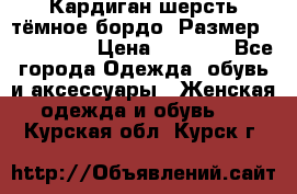 Кардиган шерсть тёмное бордо  Размер 48–50 (XL) › Цена ­ 1 500 - Все города Одежда, обувь и аксессуары » Женская одежда и обувь   . Курская обл.,Курск г.